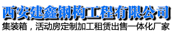 西安建鑫钢构工程有限公司